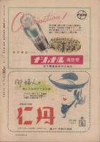 サンデー毎日別冊　-初夏読物集-　昭和23年6月10日号　表紙画・硲伊之助
