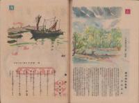 サンデー毎日別冊　-初夏読物集-　昭和23年6月10日号　表紙画・硲伊之助