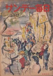 サンデー毎日　昭和25年12月24日号　表紙画・木村荘八「歳末風景」