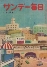 サンデー毎日　昭和24年11月13日号　表紙画・野村守夫「都会の一隅」