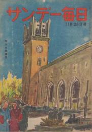サンデー毎日　昭和23年11月28日号　表紙画・石川滋彦「早大大隈講堂」