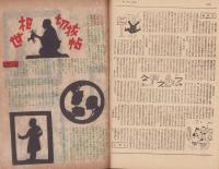 サンデー毎日　昭和23年11月28日号　表紙画・石川滋彦「早大大隈講堂」