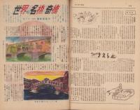 サンデー毎日　昭和23年10月10日号　表紙画・向井潤吉「秋のドライブ」