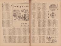 サンデー毎日　昭和23年10月3日号　表紙画・宮本三郎「日比谷交叉点」