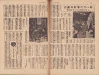 サンデー毎日　昭和23年8月29日号　表紙画・石川滋彦「初秋の牧場」