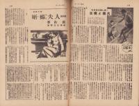 サンデー毎日　昭和23年8月29日号　表紙画・石川滋彦「初秋の牧場」