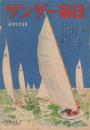 サンデー毎日　昭和23年8月22日号　表紙画・伊勢正義「海」