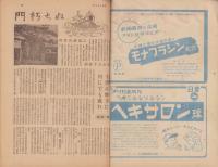 サンデー毎日　昭和23年8月15日号　表紙画・宮本三郎「街」