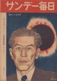 サンデー毎日　昭和23年4月25日号　表紙画・土方重己「萩原日食観測委員長」