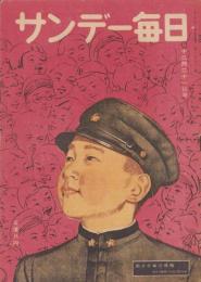 サンデー毎日　昭和22年12月21日号　表紙画・菅沼金六「皇太子様」