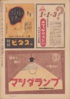 サンデー毎日　昭和22年12月21日号　表紙画・菅沼金六「皇太子様」