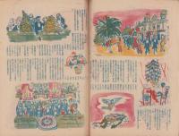 サンデー毎日　昭和22年12月21日号　表紙画・菅沼金六「皇太子様」