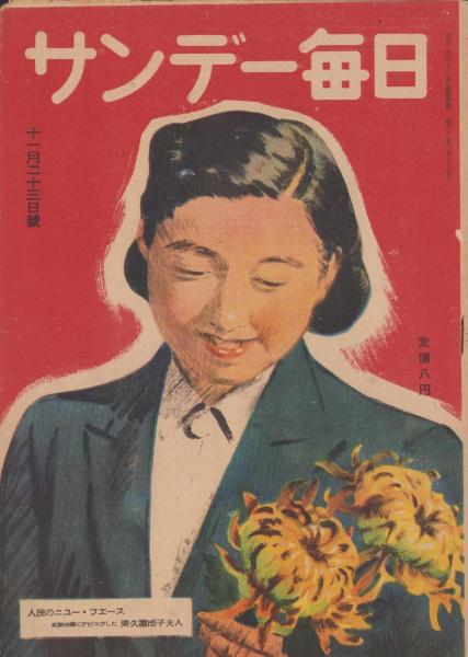 サンデー毎日 昭和22年11月23日号 表紙画・菅沼金六「東久邇成子