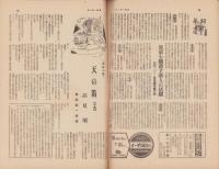 サンデー毎日　昭和22年8月17日号　表紙画・黒田頼綱