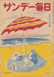サンデー毎日　昭和22年7月27日号　表紙画・宮本恒平