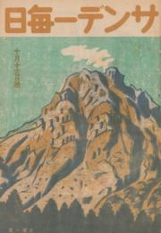 サンデー毎日　昭和21年10月13日号　表紙画・前田政雄
