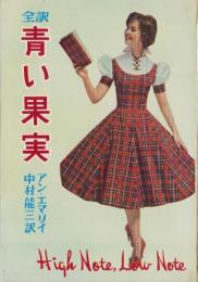 全訳　青い果実　-ジュニア・シリーズ-