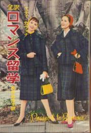 全訳　ロマンス留学　-ジュニア・シリーズ-