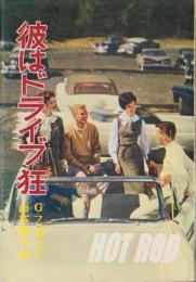 彼はドライブ狂　-ジュニア・シリーズ-