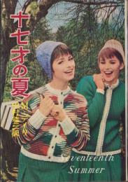 十七才の夏　-ジュニア・シリーズ-