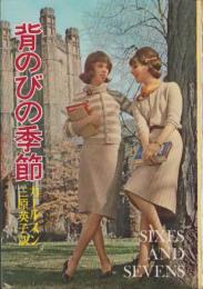 背のびの季節　-ジュニア・シリーズ-