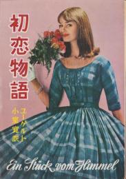 初恋物語　-ジュニア・シリーズ-