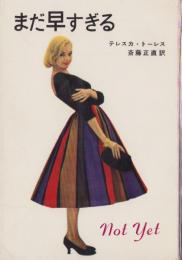まだ早すぎる　-ジュニア・シリーズ-