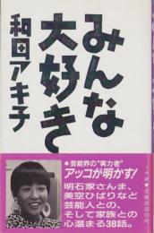 みんな大好き