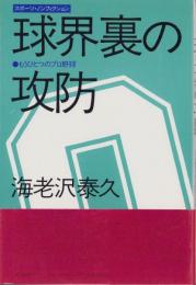 球界裏の攻防　-もうひとつのプロ野球-