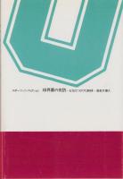 球界裏の攻防　-もうひとつのプロ野球-