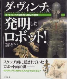 ダ・ヴィンチが発明したロボット！　-ダ・ヴィンチの謎を解く世紀の発見！-
