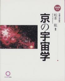 京の宇宙学　-DVD付-