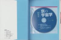 京の宇宙学　-DVD付-