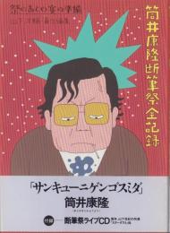 筒井康隆断筆祭全記録　-祭のあとの宴の準備-