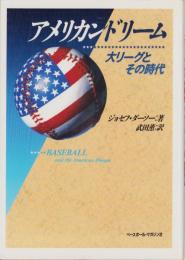 アメリカンドリーム　-大リーグとその時代-