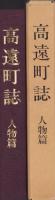 高遠町誌　人物篇（長野県）