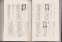 高遠町誌　人物篇（長野県）