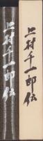 上村千一郎伝(愛知県豊橋市）