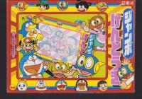 （付録）ジャンボげんとうき　-小学二年生昭和59年4月号付録-