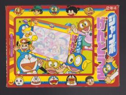 （付録）ジャンボげんとうき　-小学二年生昭和59年4月号付録-