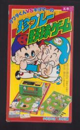 （付録）クワタくんVSキヨマーの珍プレー野球ゲーム　-小学五年生昭和64年1月号付録-