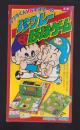 （付録）クワタくんVSキヨマーの珍プレー野球ゲーム　-小学五年生昭和64年1月号付録-