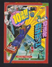 （付録）超時空要塞マクロス　10連発ガンポッド　-小学三年生昭和59年1月号付録-