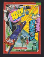 （付録）超時空要塞マクロス　10連発ガンポッド　-小学三年生昭和59年1月号付録-