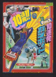 （付録）超時空要塞マクロス　10連発ガンポッド　-小学三年生昭和59年1月号付録-