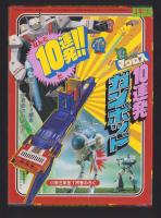 （付録）超時空要塞マクロス　10連発ガンポッド　-小学三年生昭和59年1月号付録-