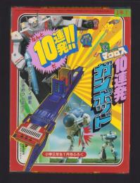 （付録）超時空要塞マクロス　10連発ガンポッド　-小学三年生昭和59年1月号付録-
