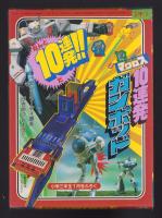 （付録）超時空要塞マクロス　10連発ガンポッド　-小学三年生昭和59年1月号付録-
