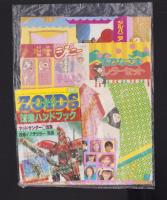 （付録）ビックリマン立体ディスク/ゾイド改造ハンドブック/シルバニア森のベッド他　全7点揃　-小学三年生平成1年3月号付録-