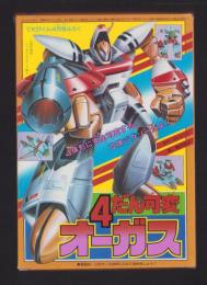 （付録）4だん可変オーガス　-てれびくん昭和59年4月号付録-